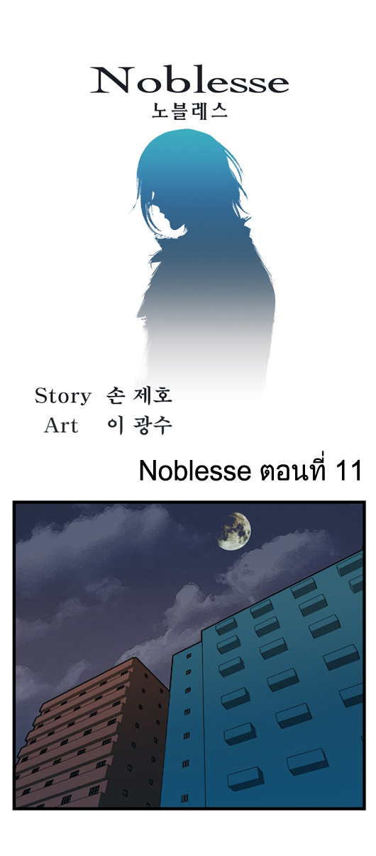 Noblesse 11 003