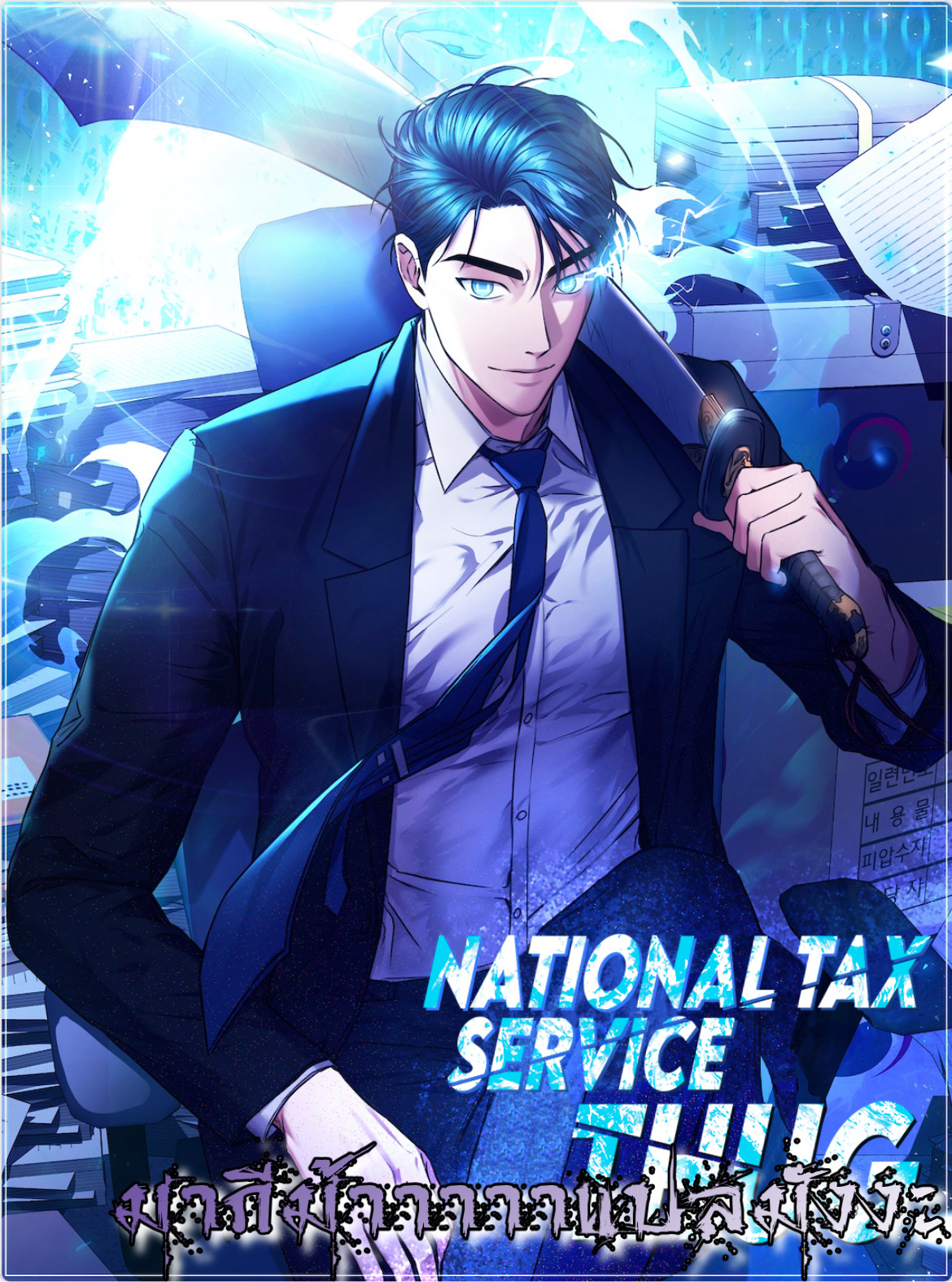 The Bastard of National Tax Service 3 (19)
