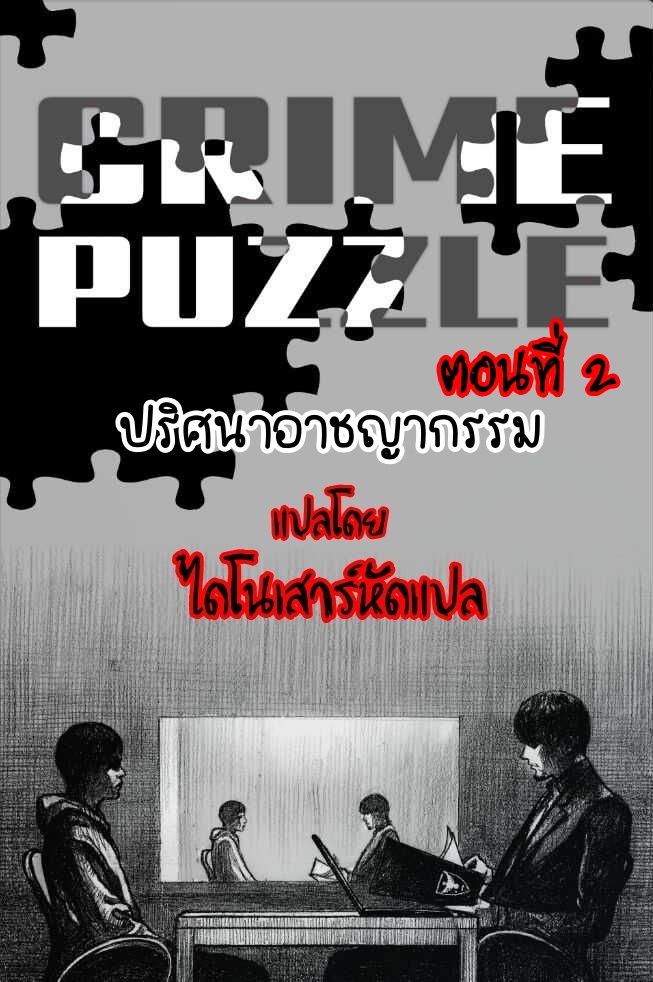 Crime Puzzle 2 (1)